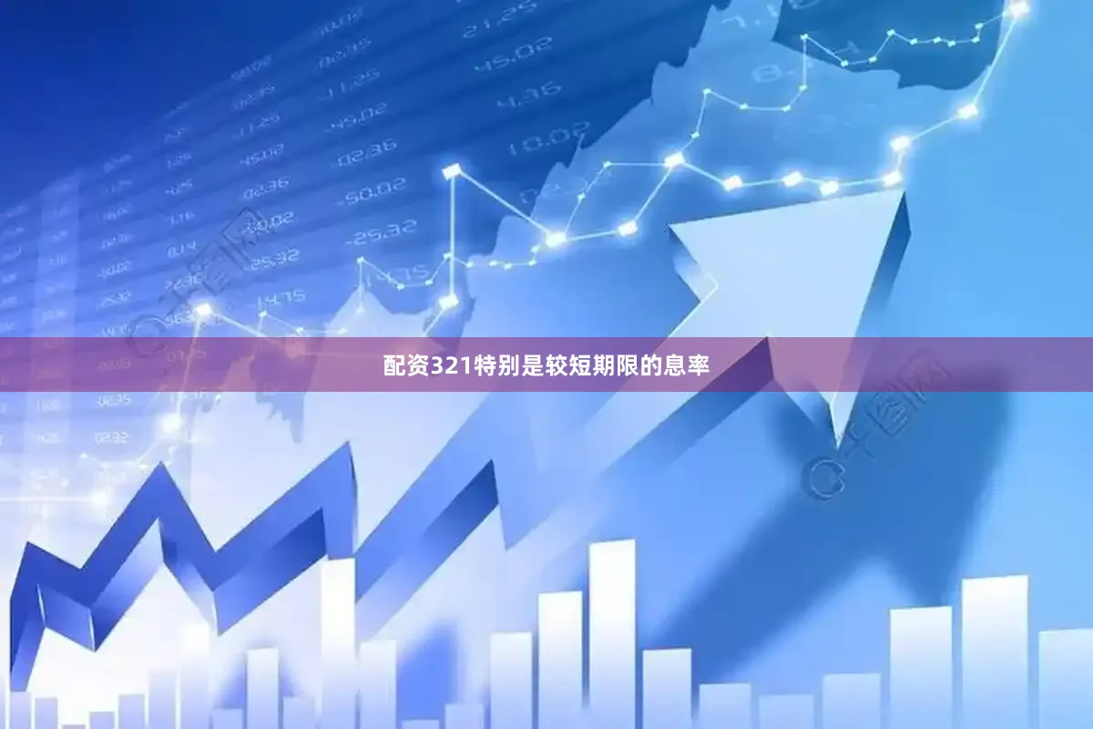 配资321特别是较短期限的息率