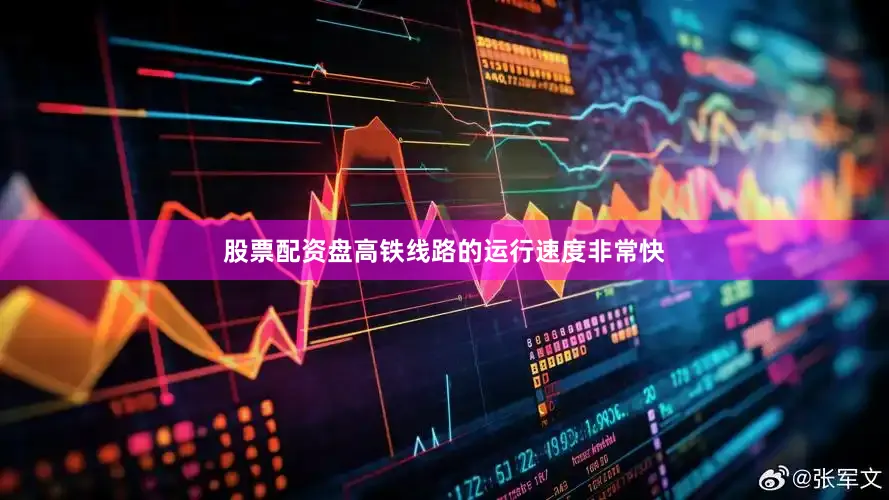 股票配资盘高铁线路的运行速度非常快