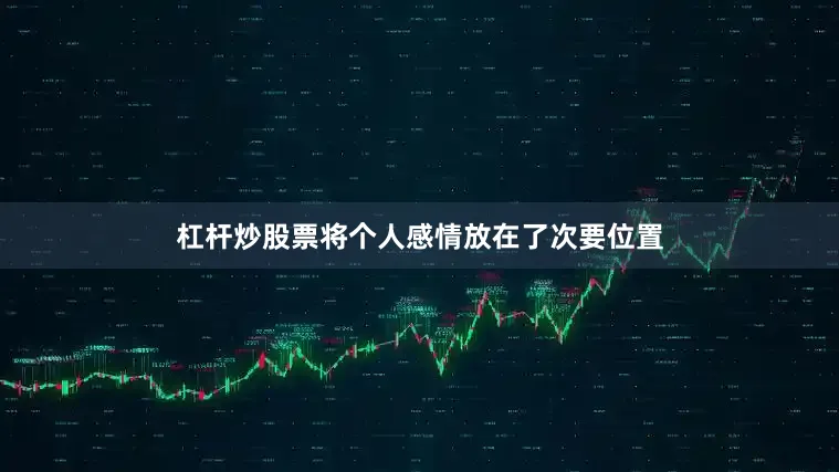 杠杆炒股票将个人感情放在了次要位置