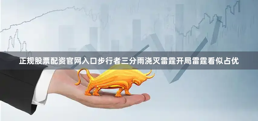 正规股票配资官网入口步行者三分雨浇灭雷霆开局雷霆看似占优