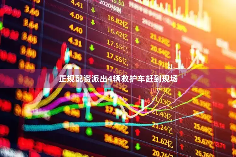 正规配资派出4辆救护车赶到现场