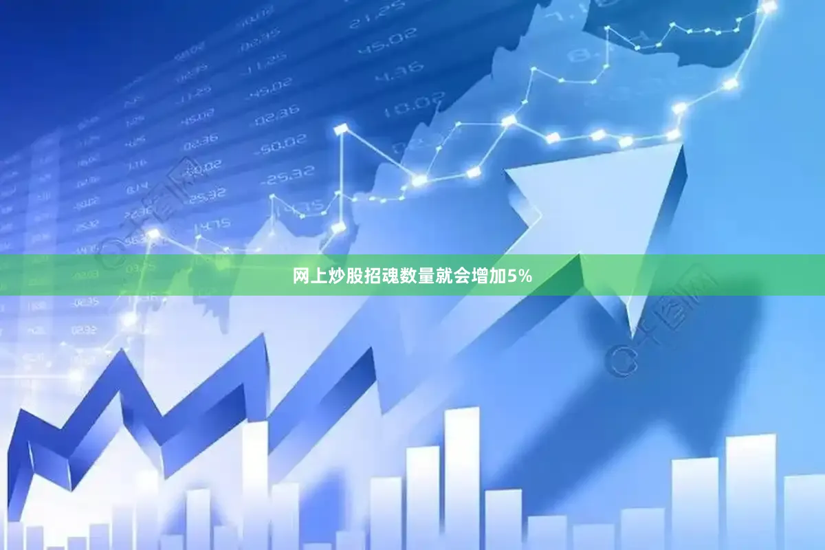网上炒股招魂数量就会增加5%