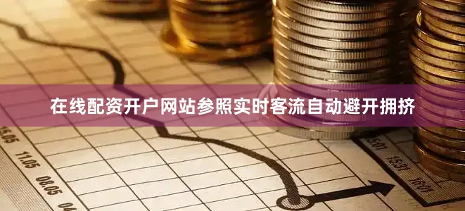 在线配资开户网站参照实时客流自动避开拥挤