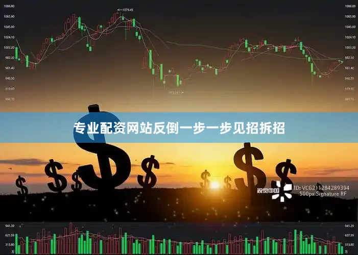 专业配资网站反倒一步一步见招拆招