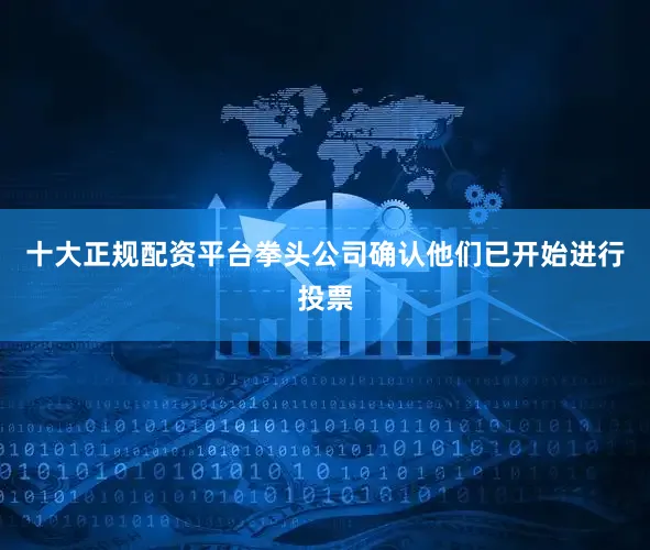 十大正规配资平台拳头公司确认他们已开始进行投票