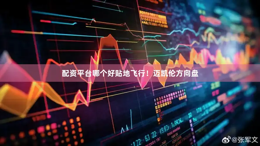 配资平台哪个好贴地飞行！迈凯伦方向盘
