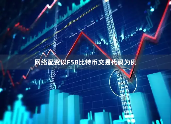 网络配资以F5B比特币交易代码为例