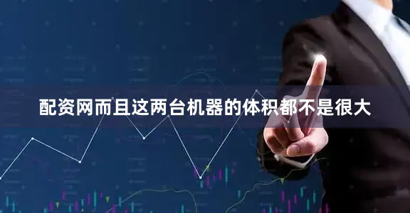 配资网而且这两台机器的体积都不是很大