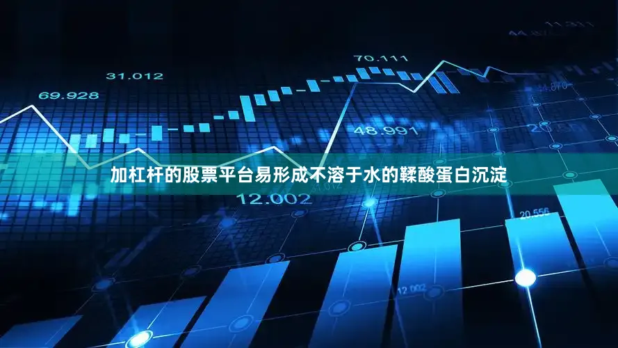 加杠杆的股票平台易形成不溶于水的鞣酸蛋白沉淀