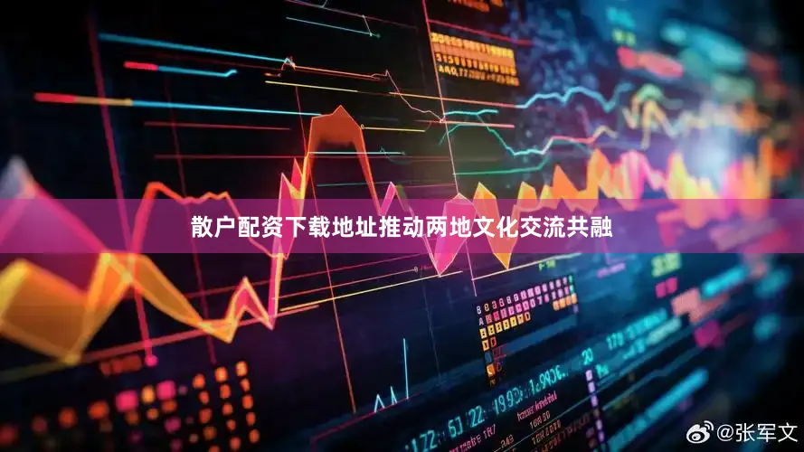 散户配资下载地址推动两地文化交流共融