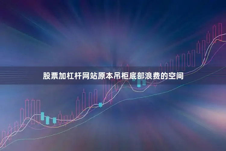 股票加杠杆网站原本吊柜底部浪费的空间