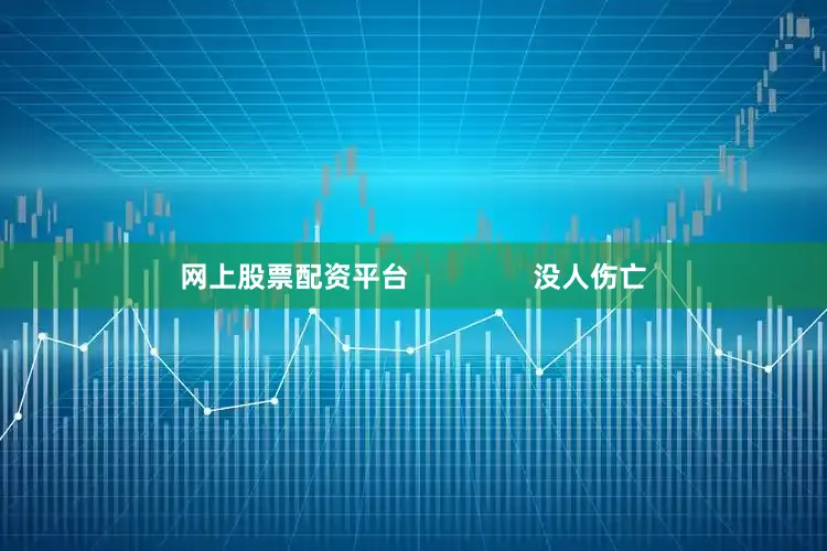 网上股票配资平台                没人伤亡