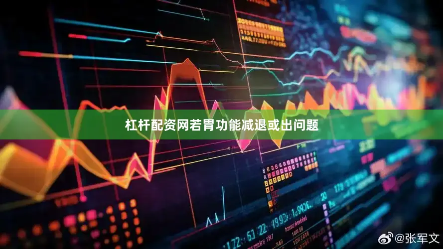 杠杆配资网若胃功能减退或出问题
