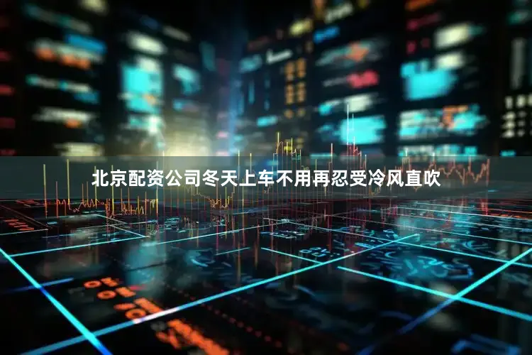 北京配资公司冬天上车不用再忍受冷风直吹
