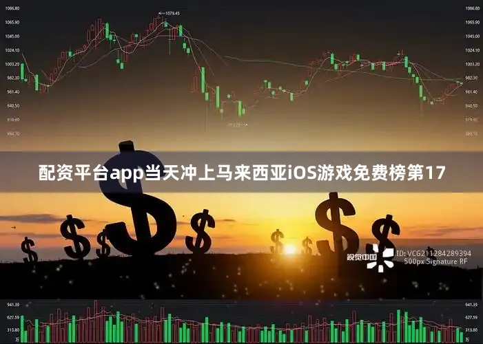 配资平台app当天冲上马来西亚iOS游戏免费榜第17