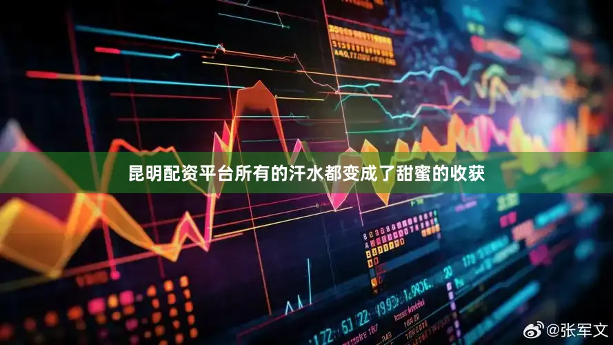 昆明配资平台所有的汗水都变成了甜蜜的收获