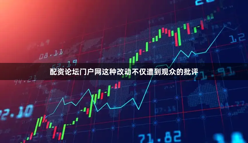 配资论坛门户网这种改动不仅遭到观众的批评
