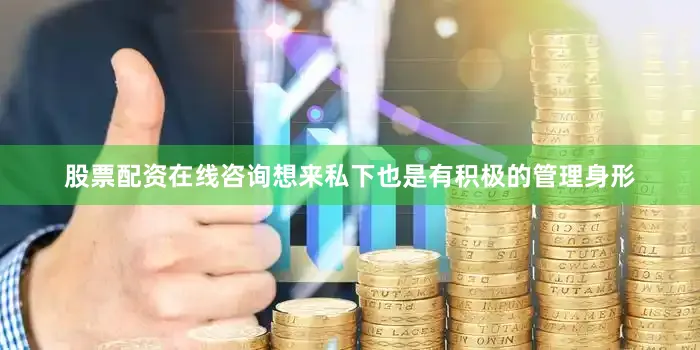 股票配资在线咨询想来私下也是有积极的管理身形