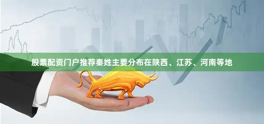 股票配资门户推荐秦姓主要分布在陕西、江苏、河南等地