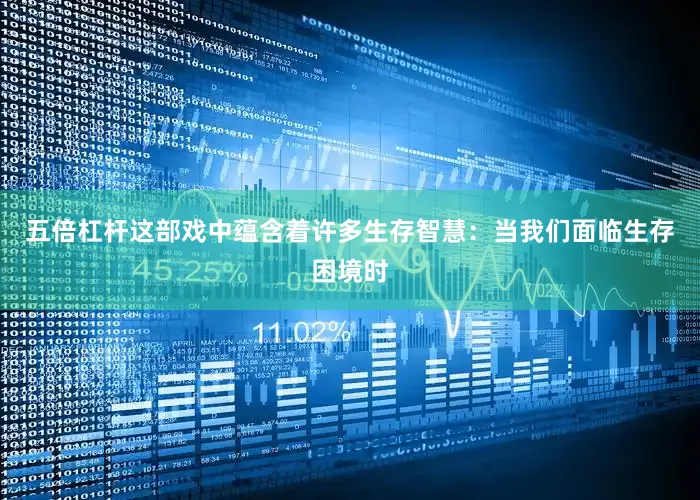 五倍杠杆这部戏中蕴含着许多生存智慧：当我们面临生存困境时