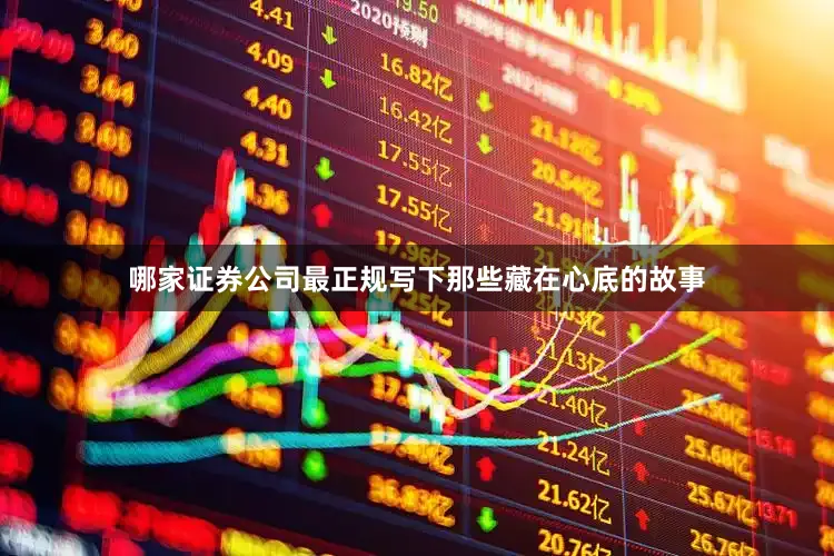 哪家证券公司最正规写下那些藏在心底的故事