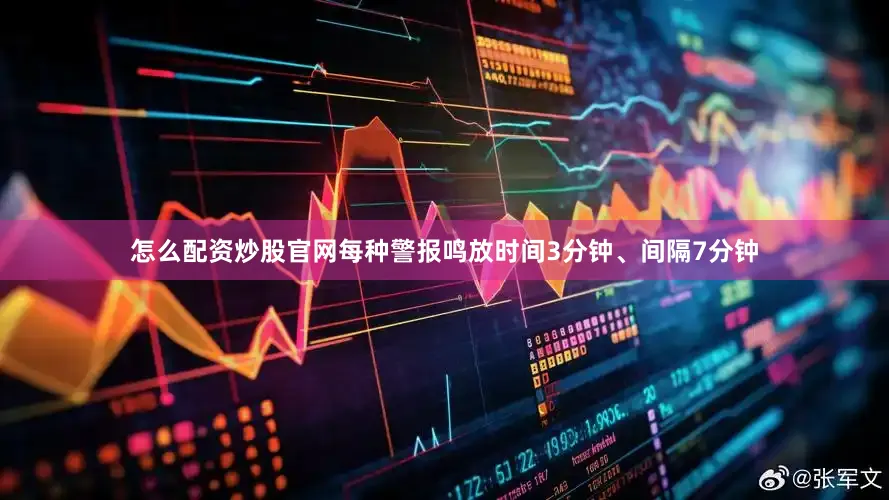 怎么配资炒股官网每种警报鸣放时间3分钟、间隔7分钟