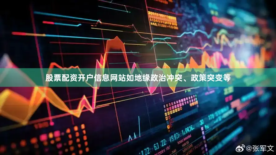 股票配资开户信息网站如地缘政治冲突、政策突变等