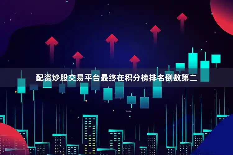 配资炒股交易平台最终在积分榜排名倒数第二