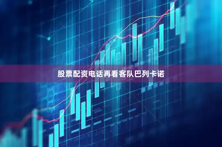 股票配资电话　　再看客队巴列卡诺