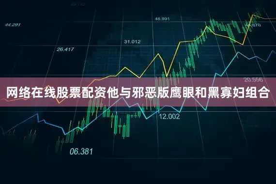 网络在线股票配资他与邪恶版鹰眼和黑寡妇组合