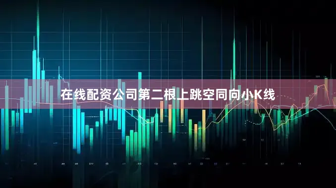 在线配资公司第二根上跳空同向小K线