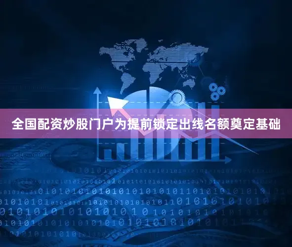 全国配资炒股门户为提前锁定出线名额奠定基础